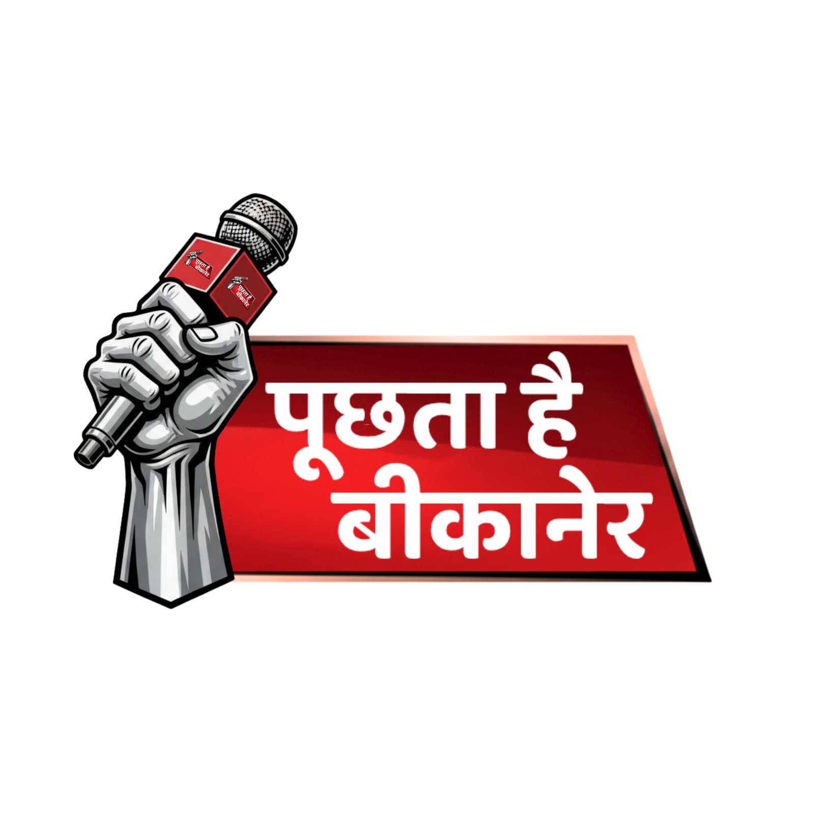 पूछता है बीकानेर - लोगो