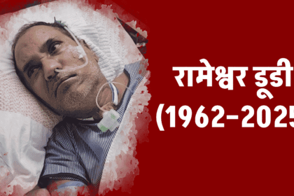 Rameshwar Dudi Bikaner Rajasthan senior Congress and farmer leader passes away at 62, tribute image