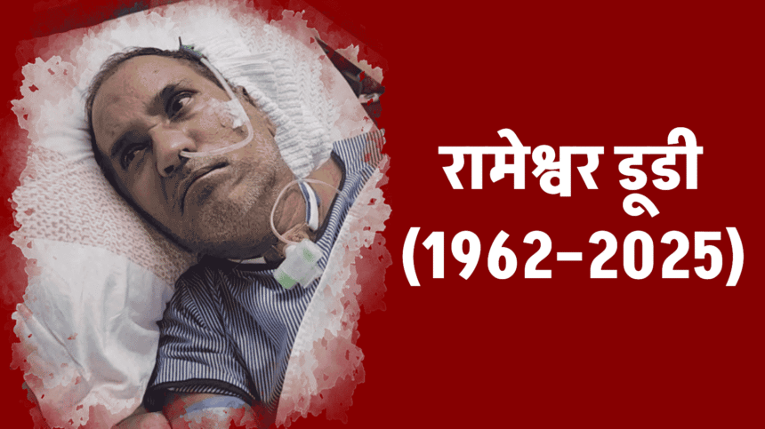 Rameshwar Dudi Bikaner Rajasthan senior Congress and farmer leader passes away at 62, tribute image